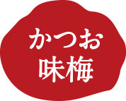 かつお味梅