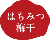 はちみつ梅干