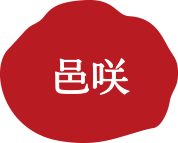 邑咲