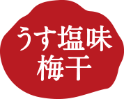 うす塩味梅干