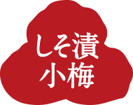 しそ漬小梅