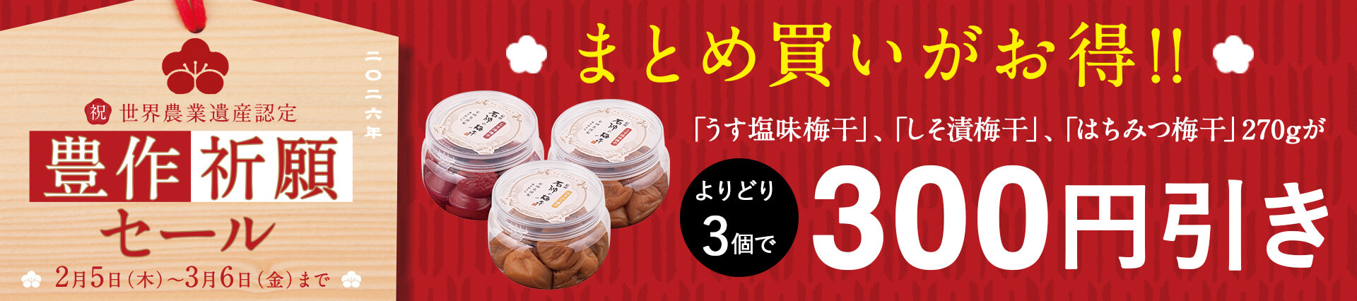 豊作祈願セール 石神邑オンラインショップ