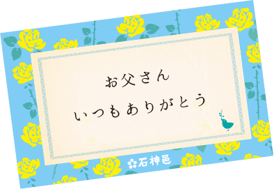 メッセージカードをおつけできます。父の日の贈り物 石神邑オンラインショップ