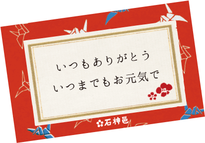 メッセージカードをおつけできます。敬老の日の贈り物 石神邑オンラインショップ