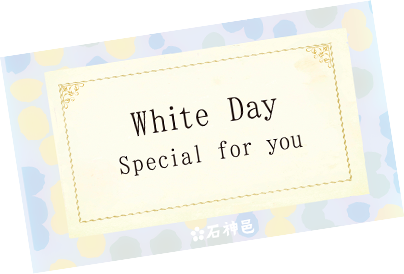 メッセージカードをおつけできます。ホワイトデー 石神邑オンラインショップ