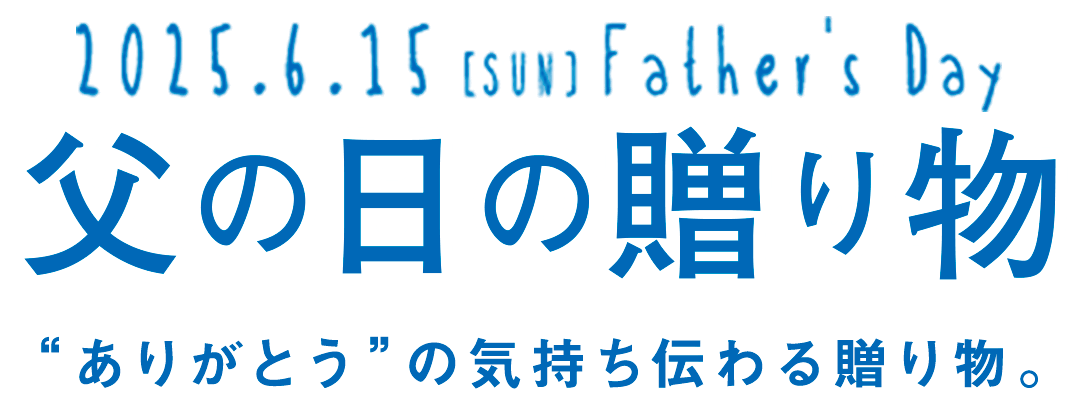 父の日の贈り物 石神邑オンラインショップ