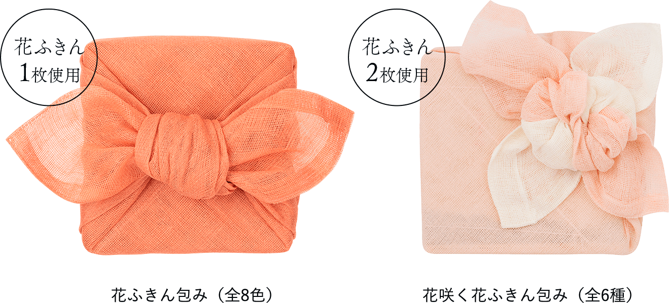 花ふきん包みは2タイプございます。 石神邑オンラインショップ