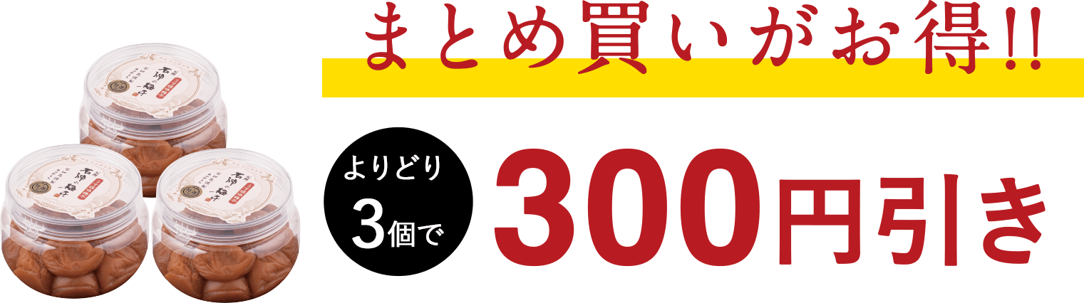 豊作祈願セール まとめ買いがお得！ 石神邑オンラインショップ