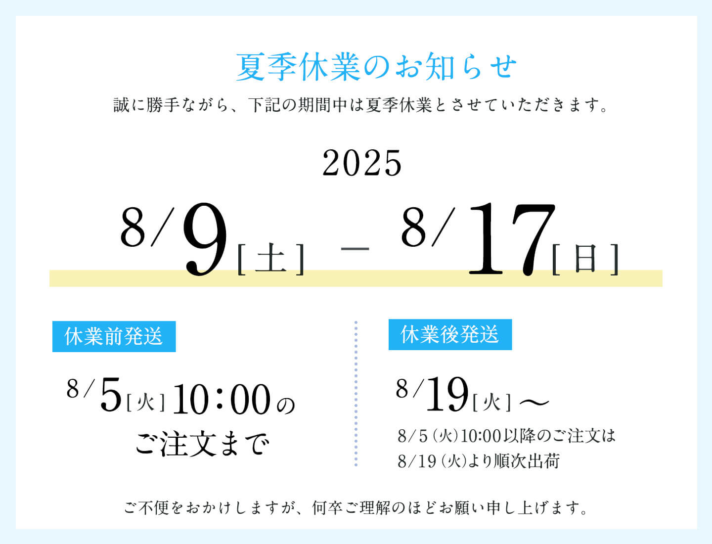 夏季休業のお知らせ 石神邑オンラインショップ