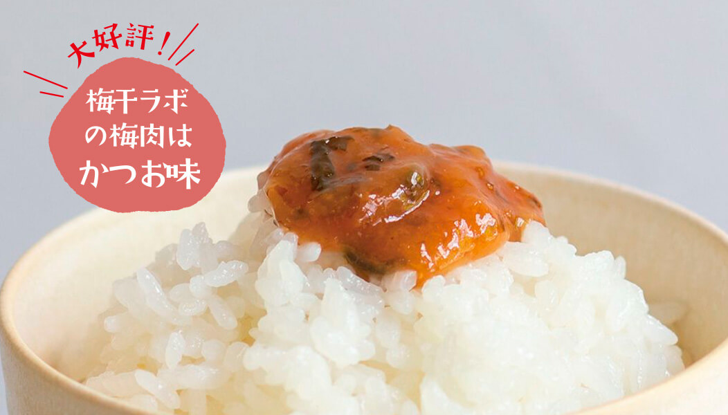 梅干ラボ 梅のおぼしめし 石神邑オンラインショップ