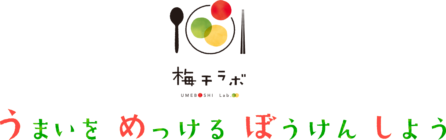 うまいをめっけるぼうけんしよう 梅干ラボ