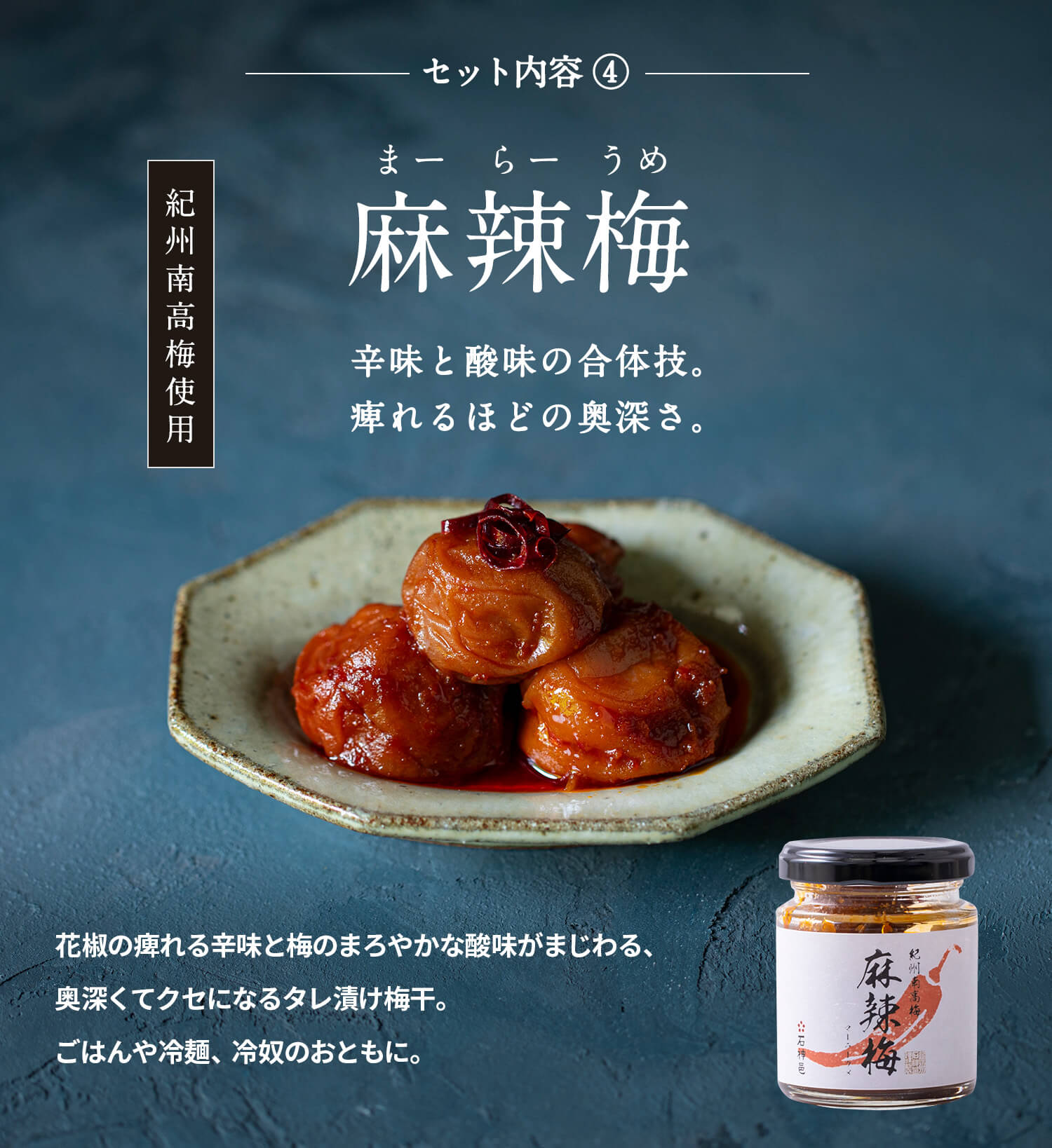 麻辣梅 石神邑オンラインショップ