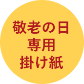 敬老の日専用掛け紙