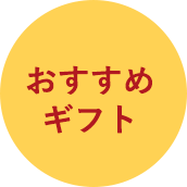おすすめ