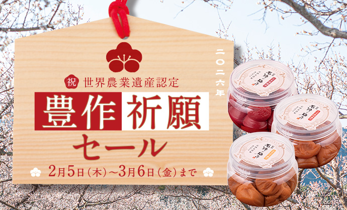 豊作祈願セール