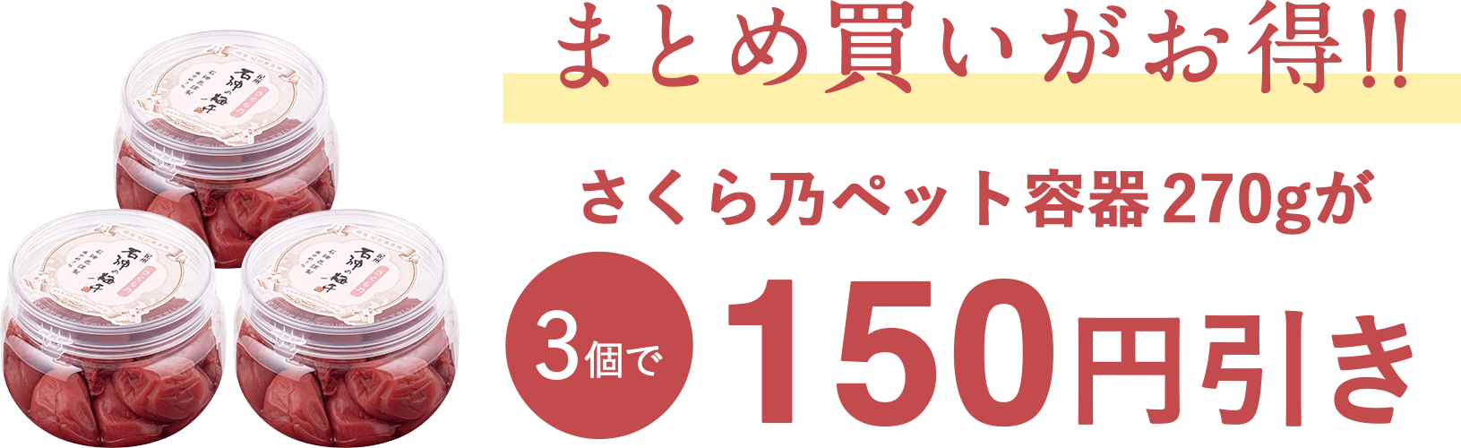 さくら乃ペット容器270gまとめ買いがお得！