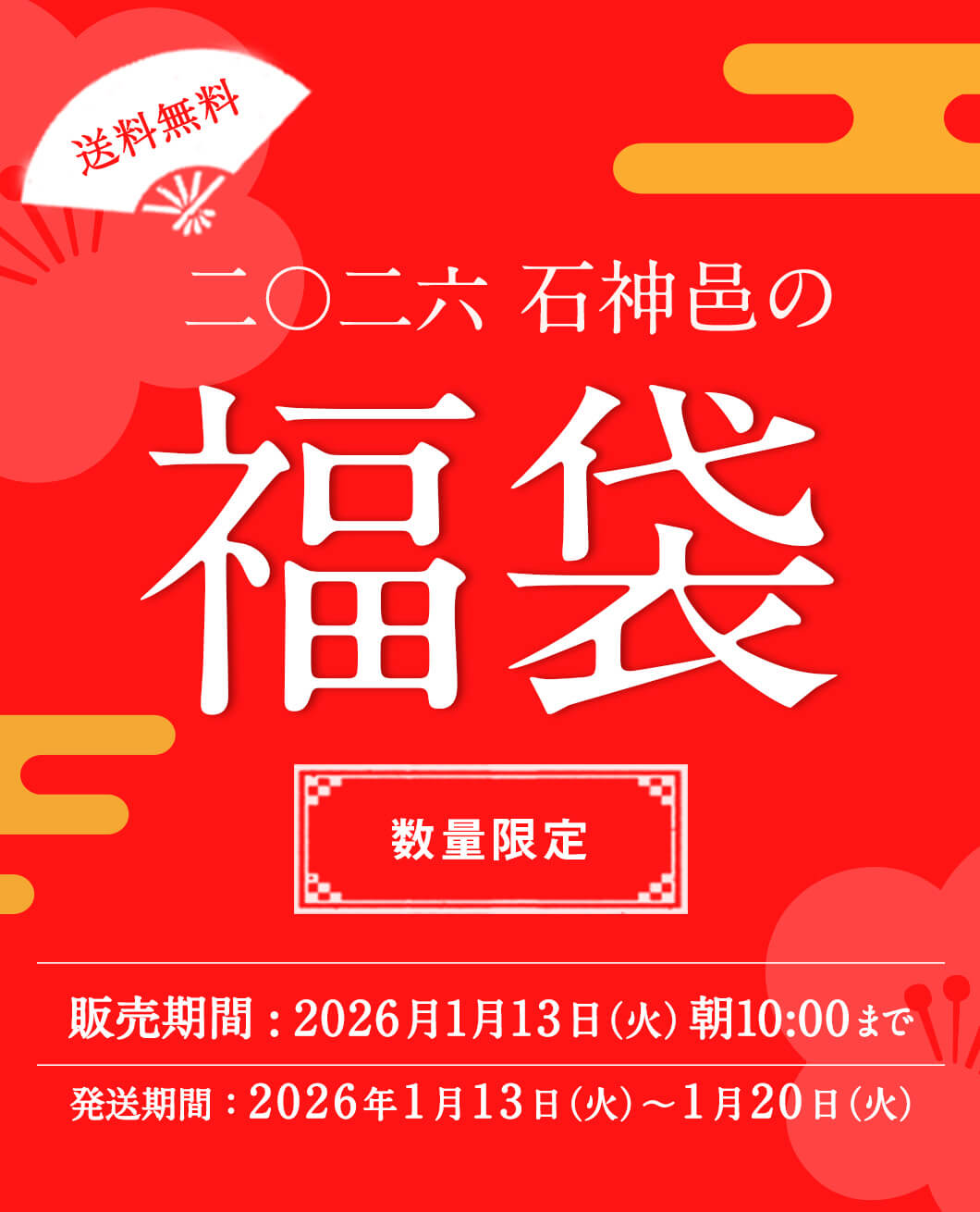 冬の福袋 石神邑オンラインショップ