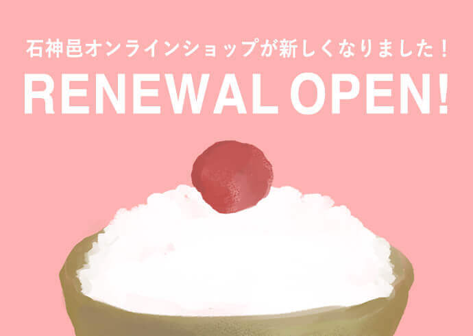 オンラインショップリニューアル