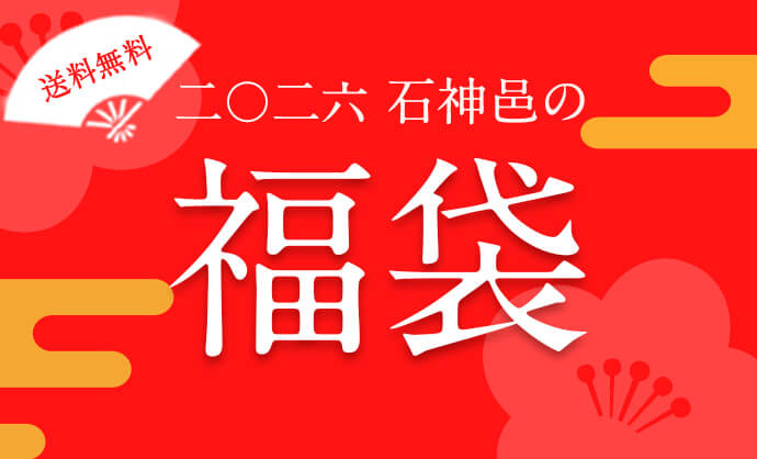2026年度石神邑の福袋