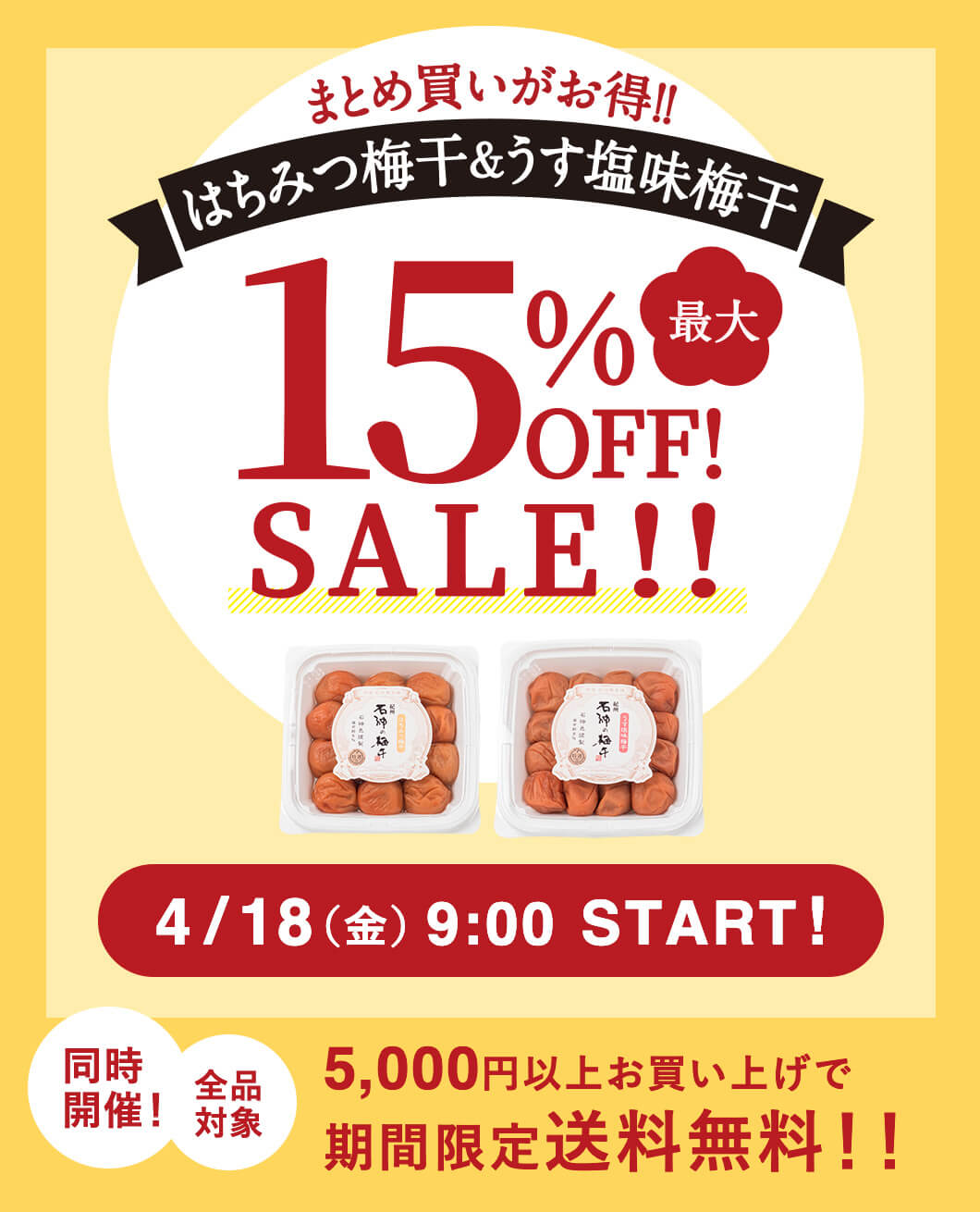 はちみつ＆うす塩最大15%offセール 送料キャンペーン開催！