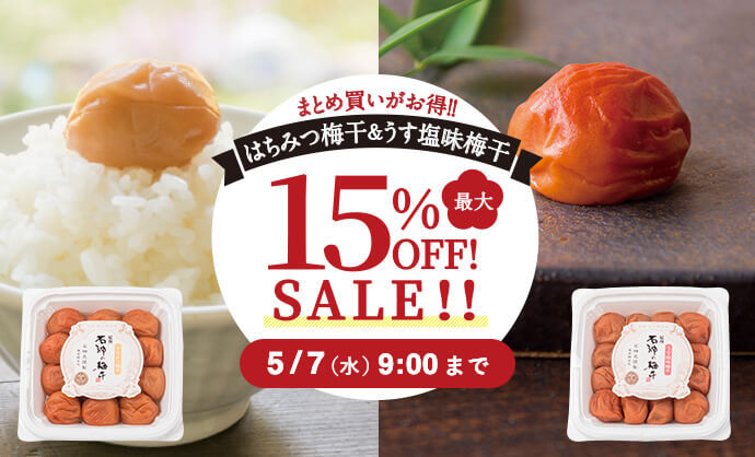 はちみつ梅干＆うす塩味最大15%オフセール