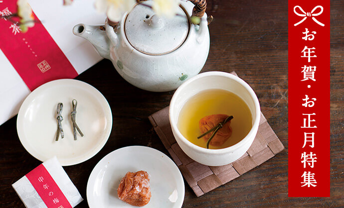 お年賀・お正月特集