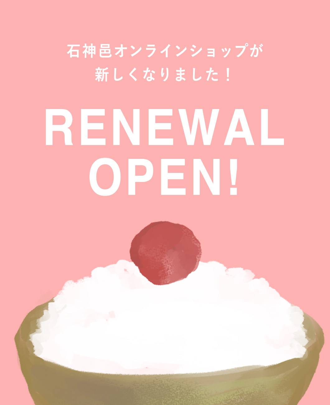 オンラインショップリニューアル