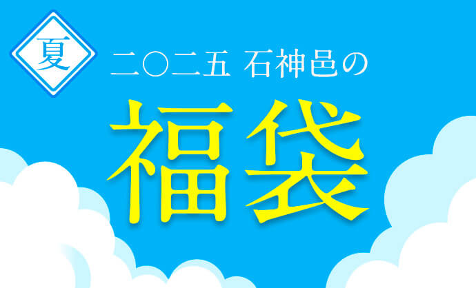 石神邑2025夏の福袋