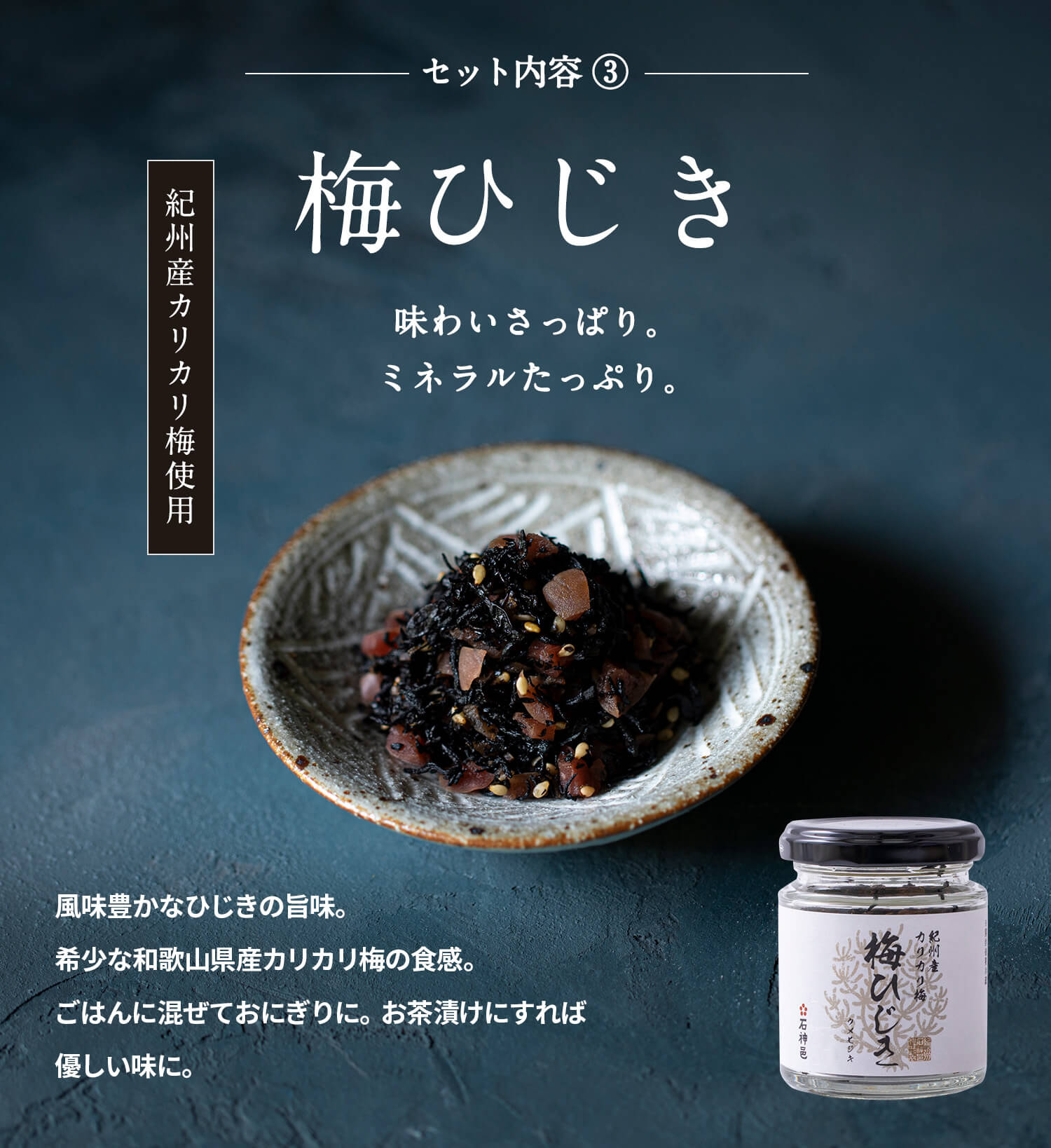 梅ひじき 石神邑オンラインショップ