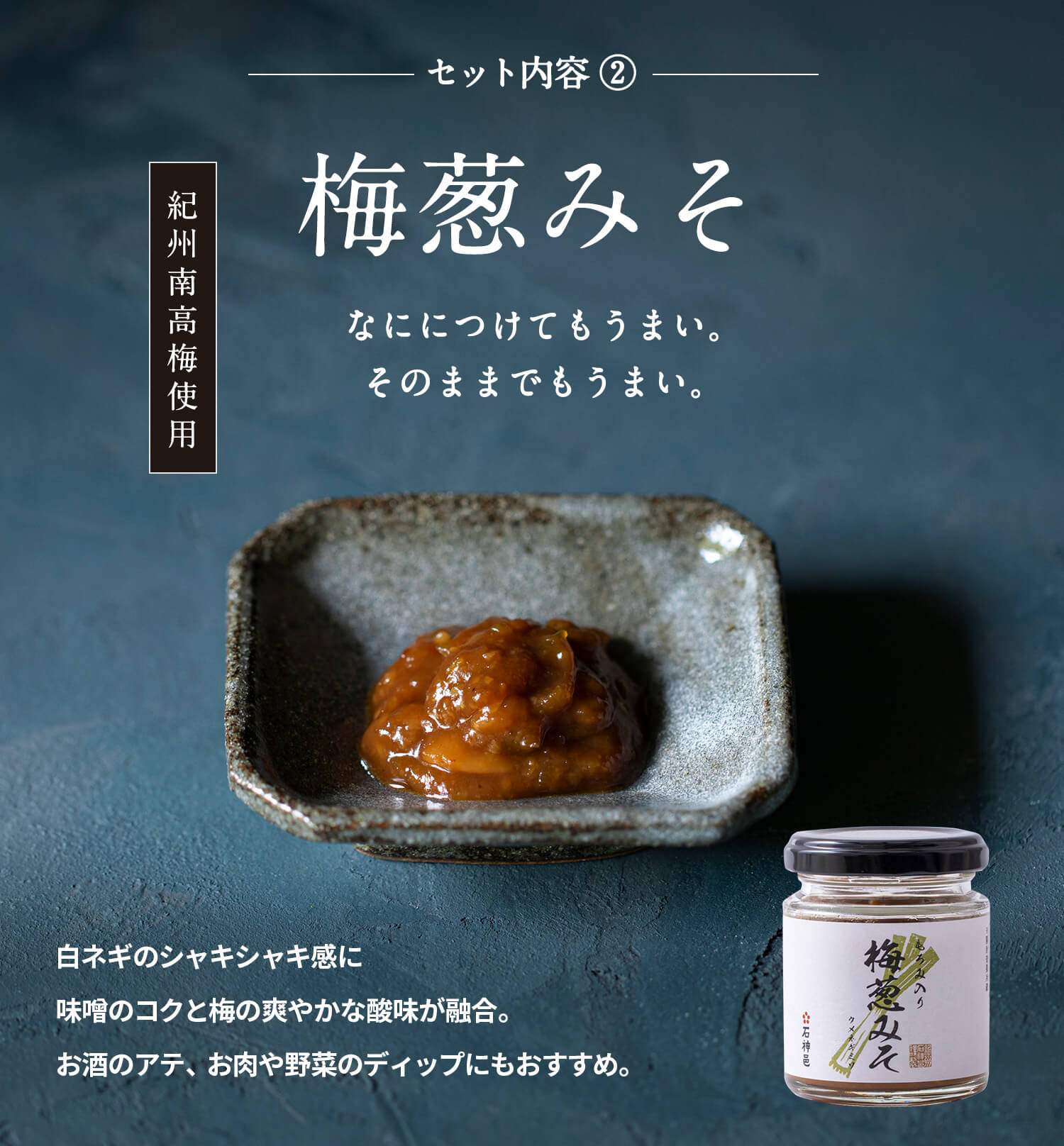 梅葱みそ 石神邑オンラインショップ