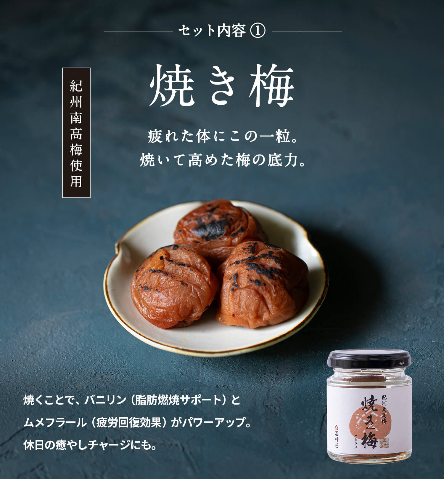 焼き梅 石神邑オンラインショップ