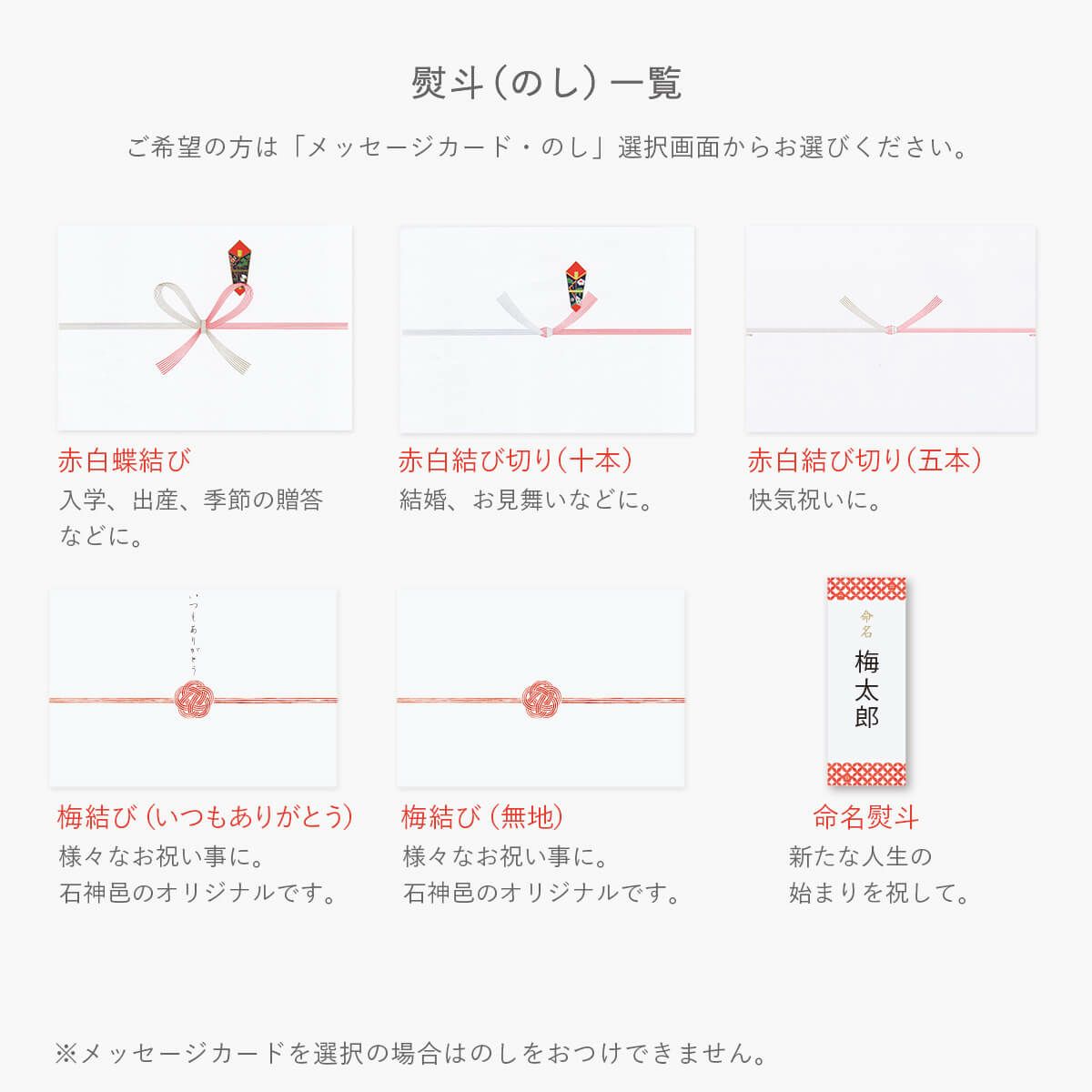 熨斗（のし）一覧 石神邑オンラインショップ