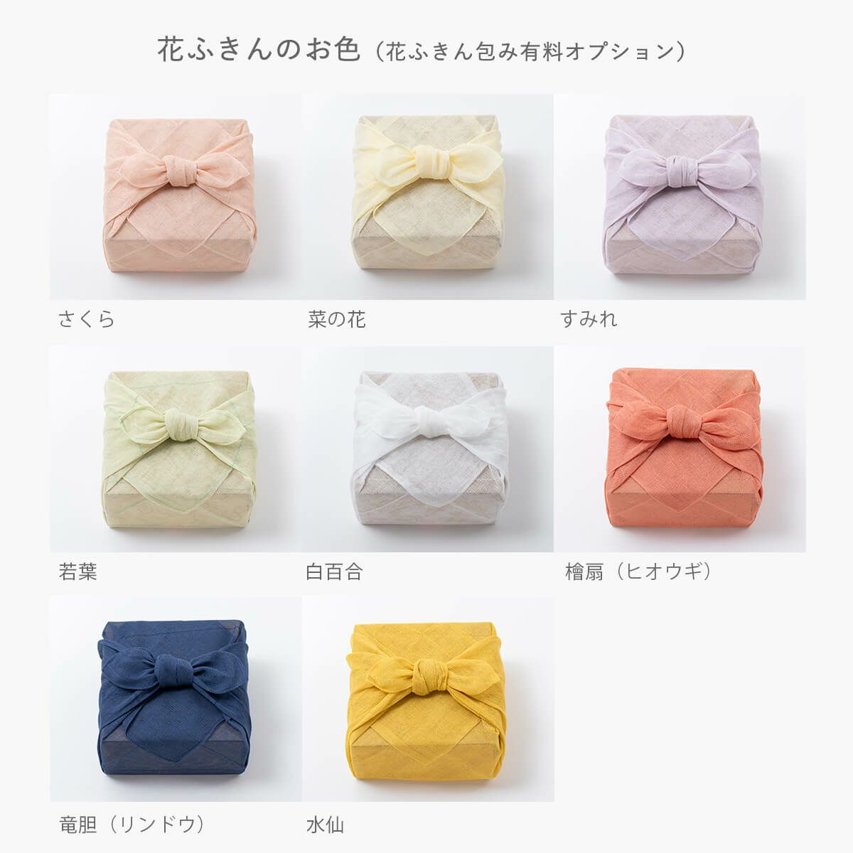花ふきんのお色（花ふきん包み有料オプション） 石神邑オンラインショップ
