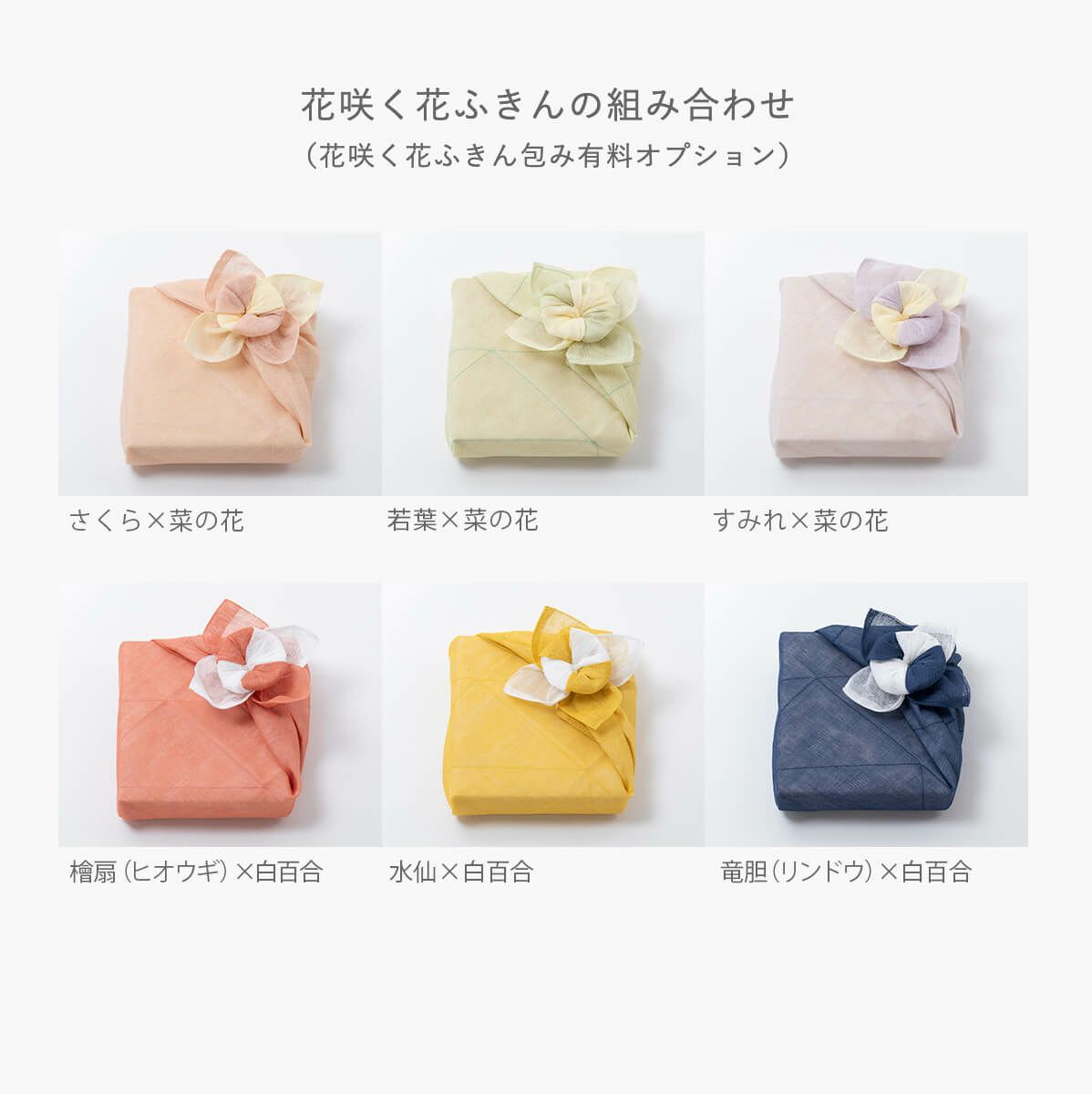 花咲く花ふきんの組み合わせ （花咲く花ふきん包み有料オプション） 石神邑オンラインショップ