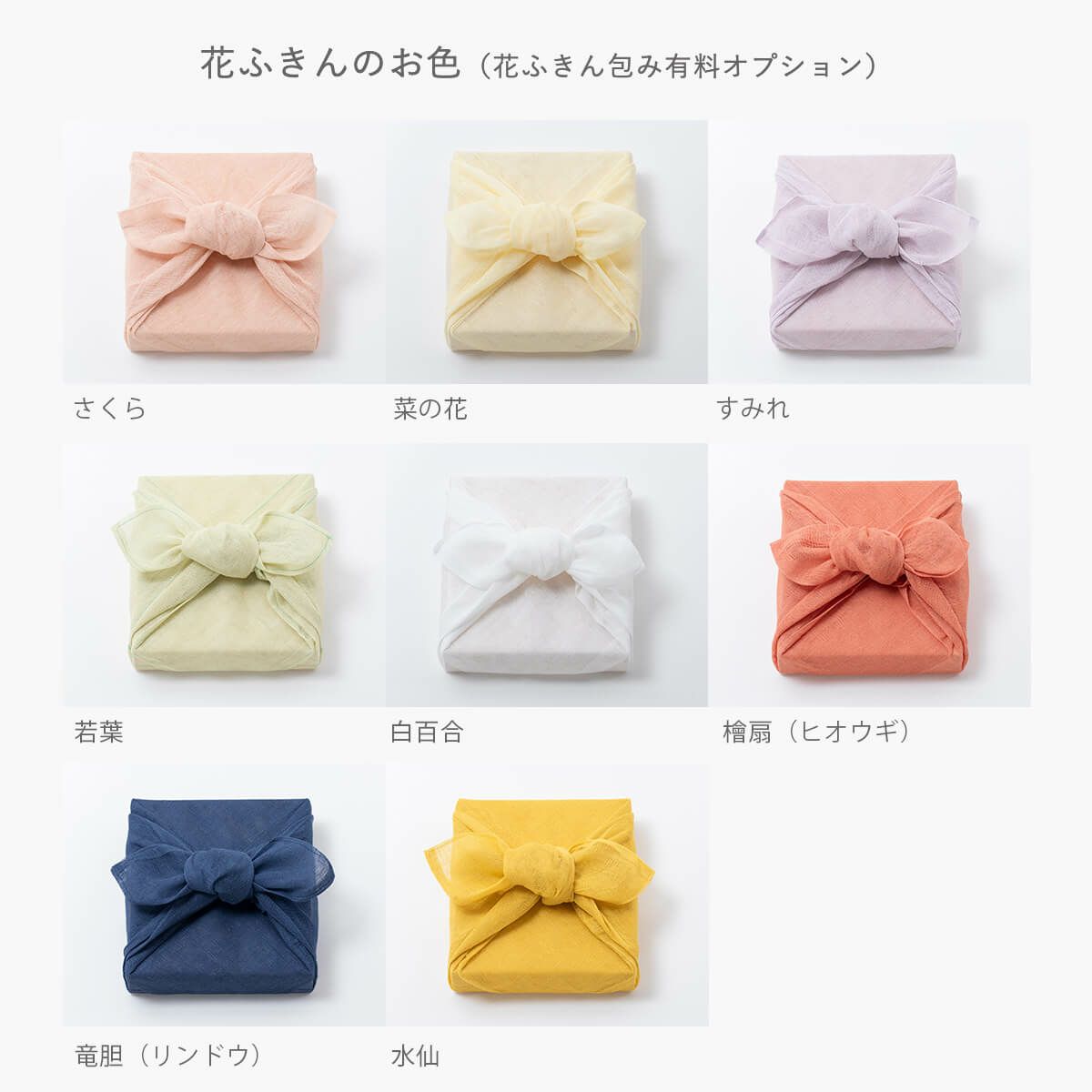 花ふきんのお色（花ふきん包み有料オプション） 石神邑オンラインショップ