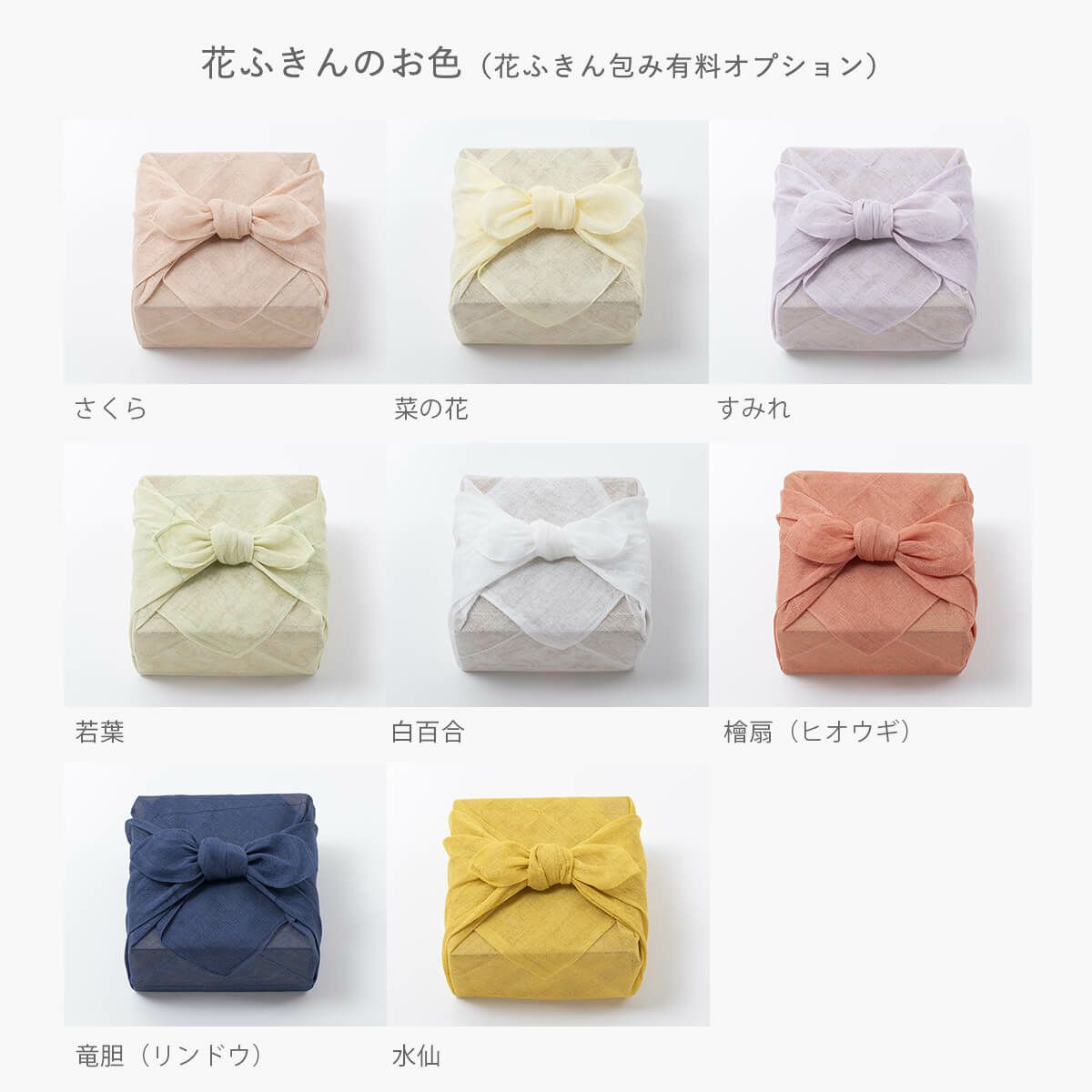 花ふきんのお色（花ふきん包み有料オプション） 石神邑オンラインショップ