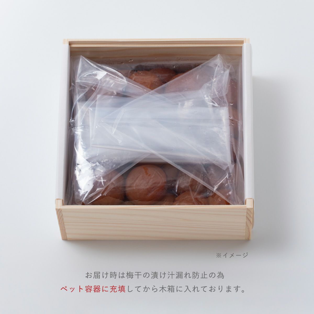 お届け時は梅干の漬け汁漏れ防止の為 ナイロン包装してから木箱に入れております。　石神邑オンラインショップお届け時は梅干の漬け汁漏れ防止の為 ペット容器に充填してから木箱に入れております。　石神邑オンラインショップ
