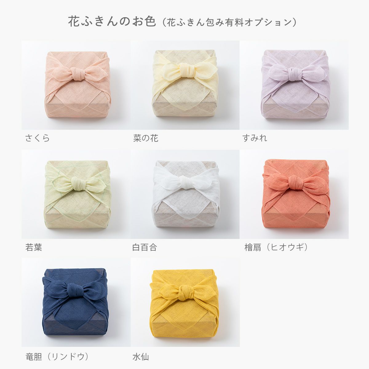 花ふきんのお色（花ふきん包み有料オプション） 石神邑オンラインショップ