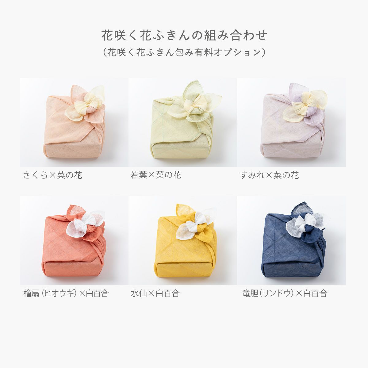 花咲く花ふきんの組み合わせ （花咲く花ふきん包み有料オプション） 石神邑オンラインショップ