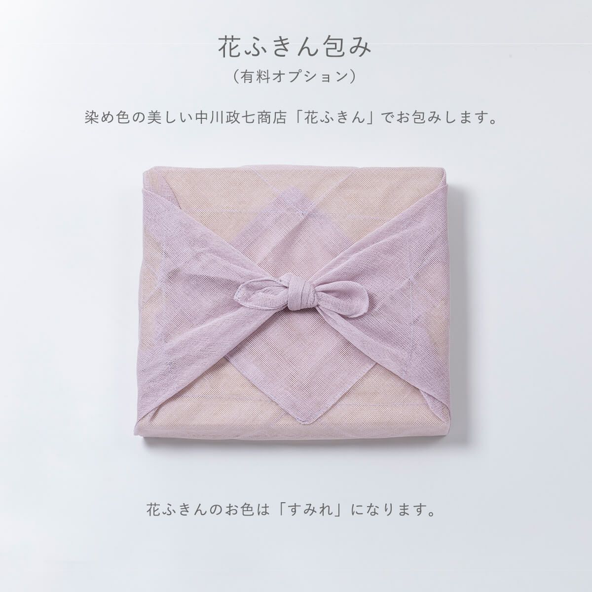 染め色の美しい中川政七商店「花ふきん」でお包みします。　石神邑オンラインショップ