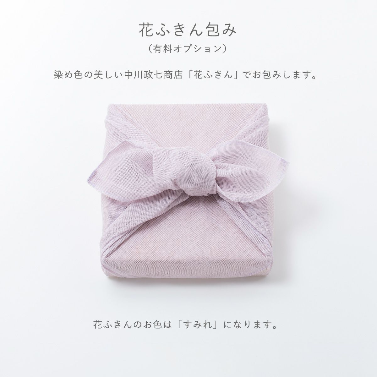 染め色の美しい中川政七商店「花ふきん」でお包みします。　石神邑オンラインショップ