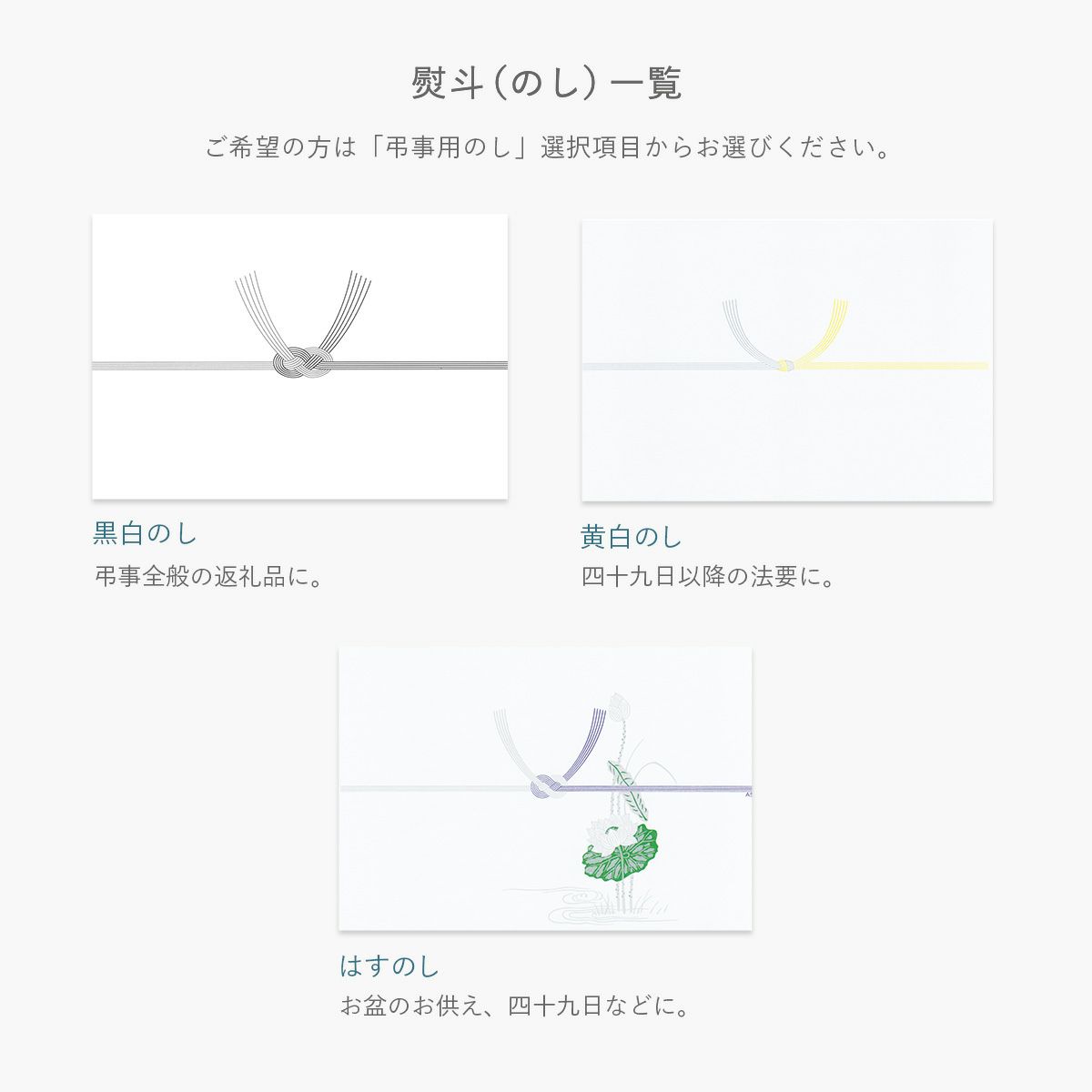 弔事熨斗（のし）一覧 石神邑オンラインショップ