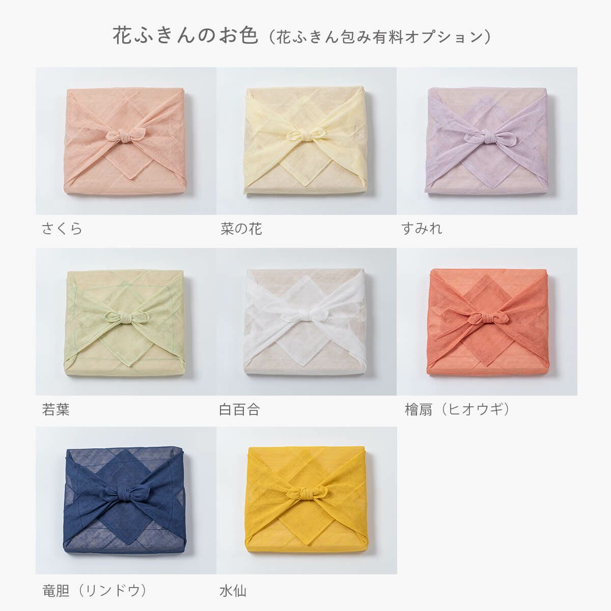 花ふきんのお色（花ふきん包み有料オプション） 石神邑オンラインショップ