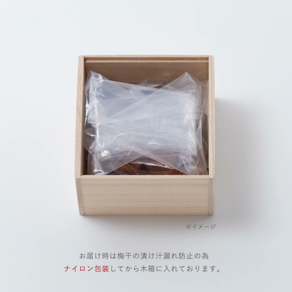 お届け時は梅干の漬け汁漏れ防止の為 ナイロン包装してから木箱に入れております。　石神邑オンラインショップお届け時は梅干の漬け汁漏れ防止の為 ペット容器に充填してから木箱に入れております。　石神邑オンラインショップ