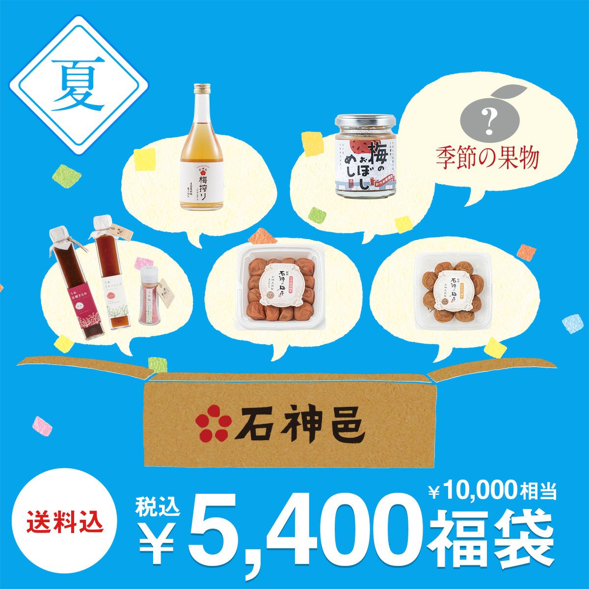 5,400円福袋 石神邑オンラインショップ